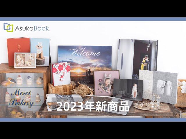 【ASUKABOOK】フォトグラファーにオススメの写真集！2023年新商品のご紹介