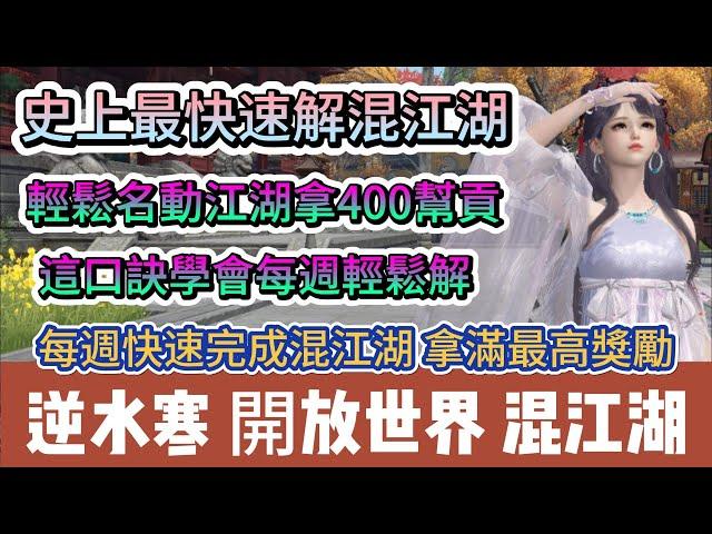 【逆水寒】史上最快速解混江湖｜輕鬆名動江湖拿400幫貢｜口訣學會每週輕鬆解｜快速完成滿獎勵｜#逆水寒 #逆水寒禮包碼 #逆水寒職業 #逆水寒百煉 #阿翊 #遊戲 #手遊 #逆水寒混江湖 #逆水寒裝備