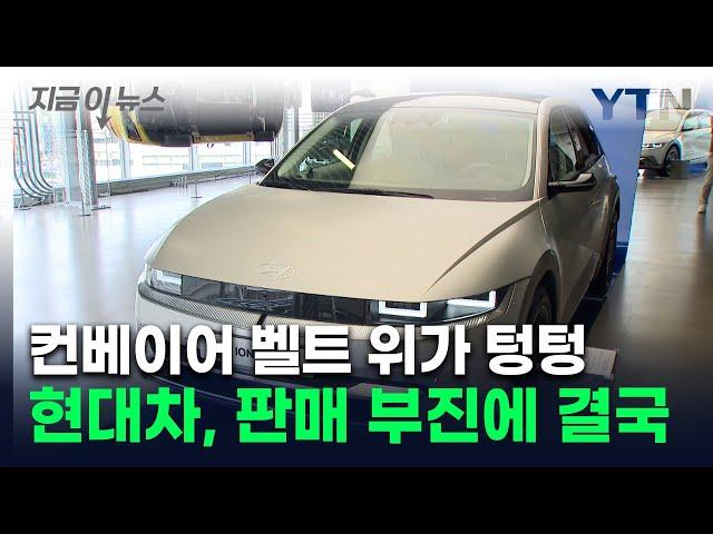 할인해도 안 팔린다...전기차 판매 부진에 현대차가 내린 결정 [지금이뉴스] / YTN