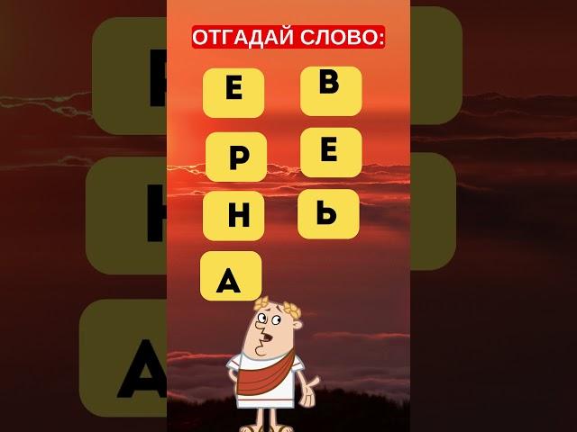  Веселый челлендж: угадай слово! #головоломка #iqtест #загадка