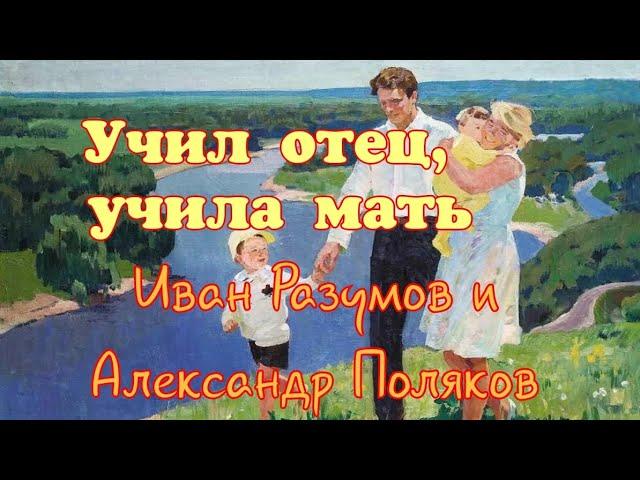 Иван Разумов и Александр Поляков - Учил отец, учила мать.