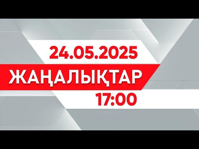 24 мамыр 2025 жыл - 17:00 жаңалықтар топтамасы