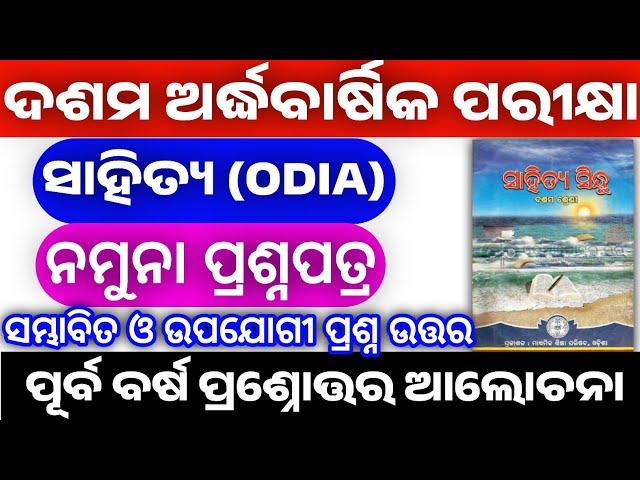 Class 10th half Yearly Question Paper-2024 Edition: ODIA |CLASS X SA-1 ODIA QUESTION PAPER 2024।