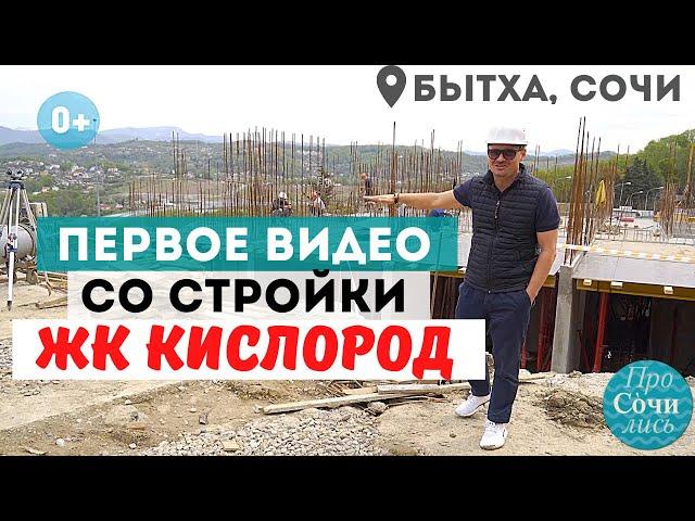 ЖК КИСЛОРОД Сочи новостройка на БЫТХЕ от застройщика AVA GROUP стройка май 2021 ТВ Просочились