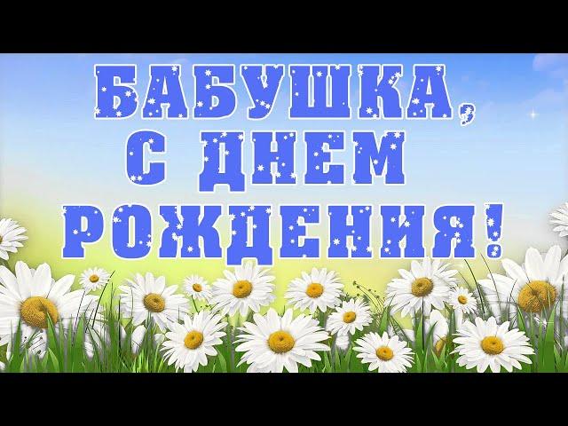Бабушка, С Днем Рождения! Трогательное поздравление для любимой бабушки.
