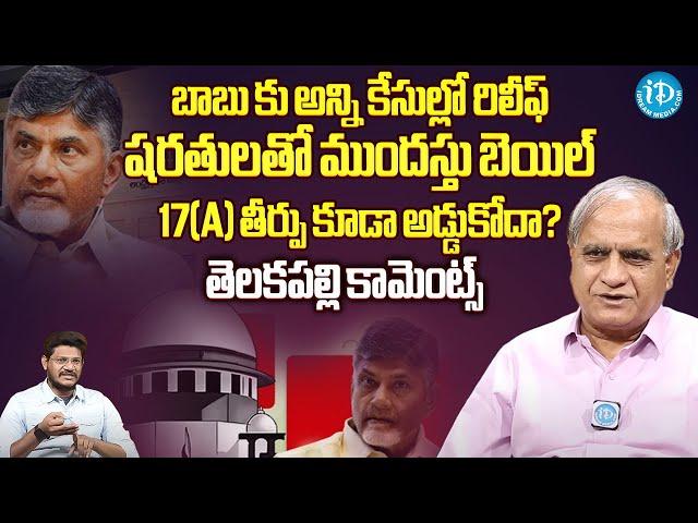 Telakapalli Analysis on Supreme Court Judgement To Chandrababu 17(A) Case || iDream News