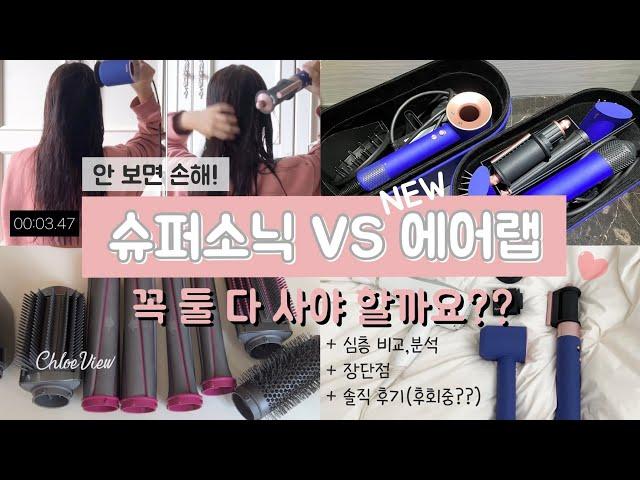 다이슨 에어랩 vs 슈퍼소닉 충동구매 하기 전 꼭 봐야하는 영상 Dyson Supersonic vs New Airwrap comparison