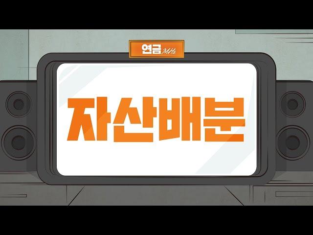 변동성 장세를 이기는 연금투자 방법은? | 연금MHz