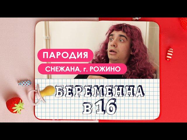 Беременна в 16. ПАРОДИЯ