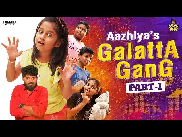 Aazhiya's Galatta Gang || Part 01 || @RowdyBabyTamil || Tamada Media