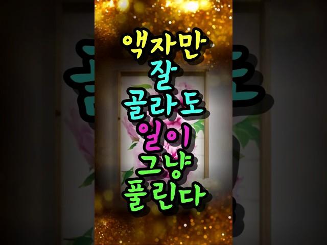 복을 끌어당기는 액자풍수비법 6가지 #풍수 #풍수소품 #풍수지리 #풍수인테리어 #금전운