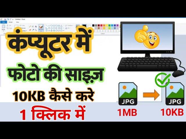 Photo ka size 1 Mb to 10 kb kaise kare | Computer me photo resize kaise kare