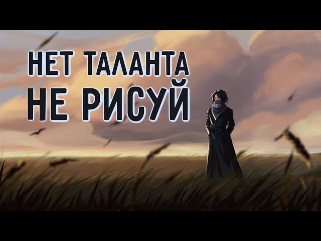 САМЫЕ ПЛОХИЕ СОВЕТЫ НАЧИНАЮЩЕМУ ХУДОЖНИКУ