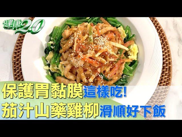 保護胃黏膜這樣吃! 茄汁山藥雞柳滑順好下飯 健康2.0  @tvbshealth20