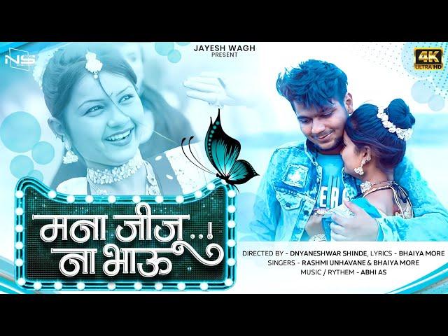 Mana Jiju Na Bhau - Jayesh Wagh | Bhaiya More | Official Ahirani Khandeshi Song