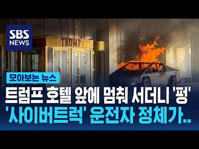 트럼프 호텔 앞에서 '세 번 폭발', 사이버트럭 운전자 정체가.. / SBS / 모아보는 뉴스