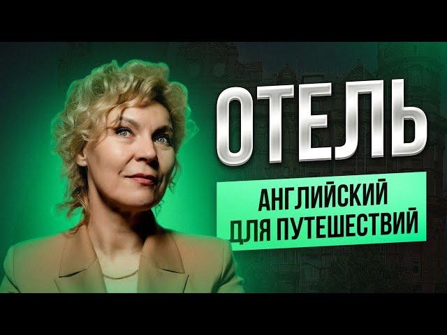 Английский для путешествий | Диалог и фразы в отеле