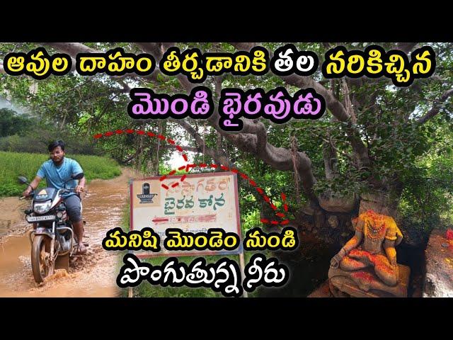 మనిషి మొండెం నుండి పొంగుతున్న నీరు|మొండి భైరవుడు|Mondi bhairavakona|Nallamala forest