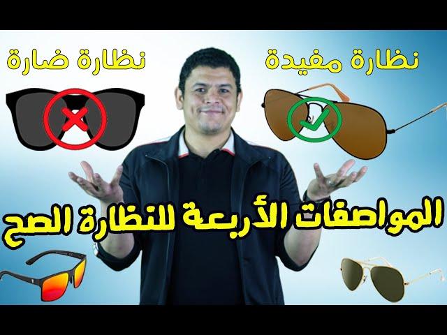 المواصفات الأربعة لنظارة الشمس الصح