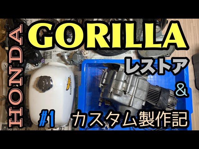 #1 ゴリラレストア! ボロボロのエンジンを分解する!-Make HONDA Gorilla! Part1