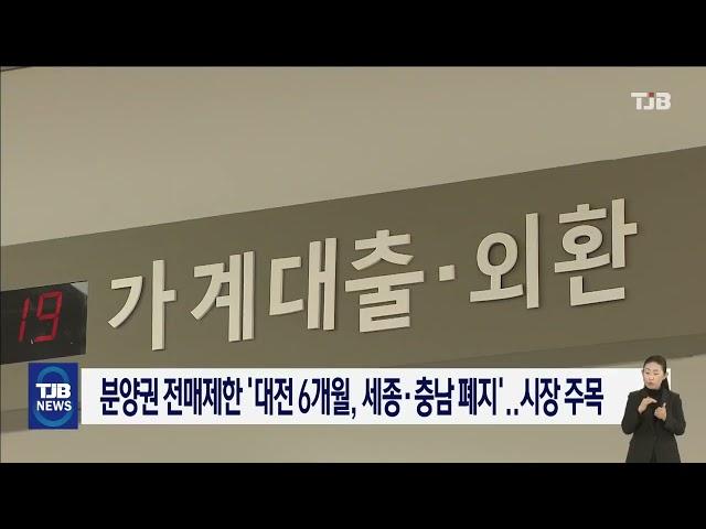 분양권 전매제한 '대전 6개월·세종충남 폐지', 시장 주목｜ TJB 대전·세종·충남뉴스