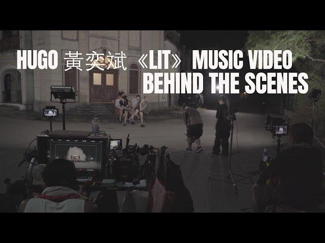 【All About Music】丨Hugo 黃奕斌｜《LIT》Music Video｜Behind The Scenes