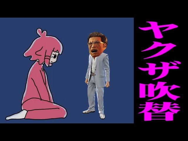 ちっちゃな私【ヤクザ吹替版】