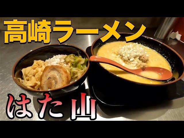 【高崎】東口を代表するラーメンを食べてきた！