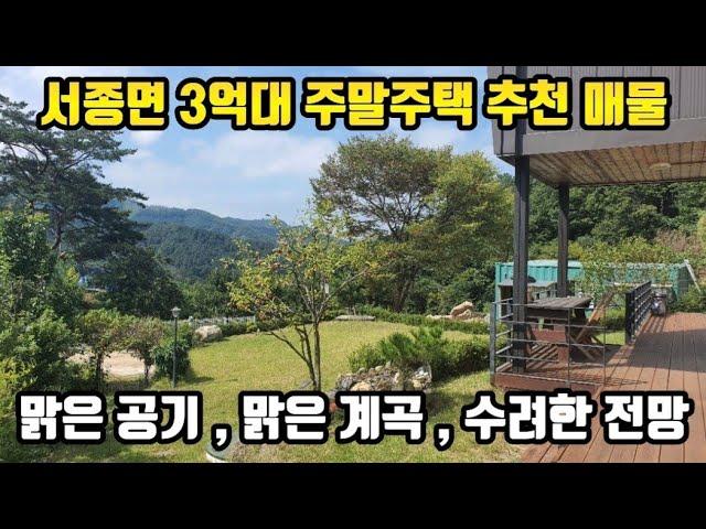 서종면 3억대 주말주택 추천매물 / 맑은 계곡 , 맑은 공기 , 수려한 전망 / 주말마다 가볍게 관리하기 편리한 양평전원주택 양평전원주택매매 양평전원주택매물 양평부동산 21914