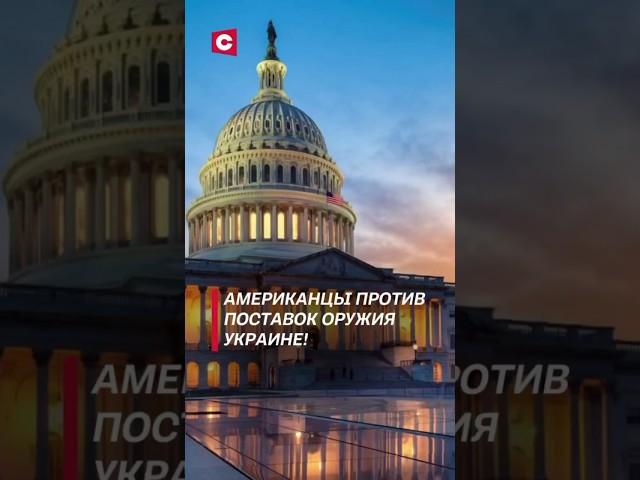 Американцы против поставок оружия Украине! #политика #украина #сша #оружие #война #сво #новости