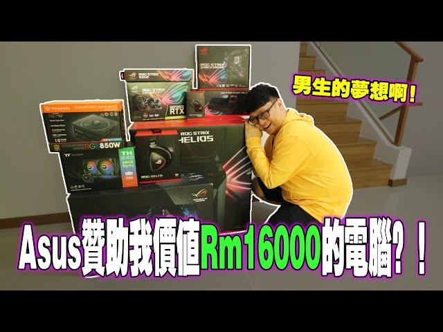 夢想實現了！ ！ Asus贊助我一台Rm16000的電腦！我應該最少5年不用換電腦了吧？