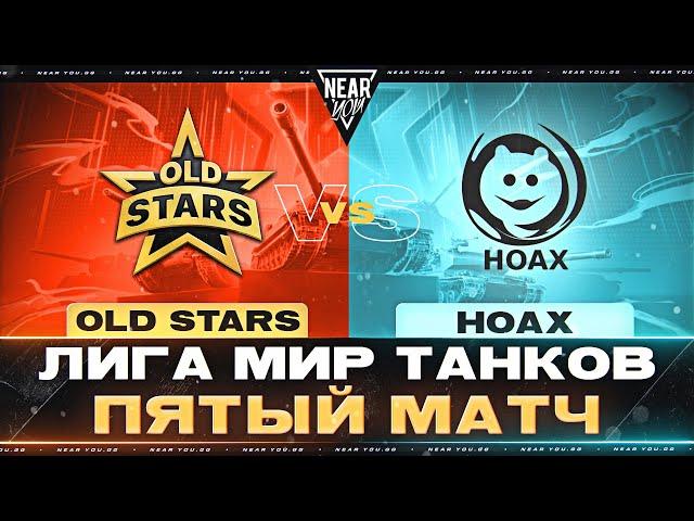 OLD STARS ПРОТИВ HOAX | ЛИГА МИР ТАНКОВ | ПЯТЫЙ МАТЧ