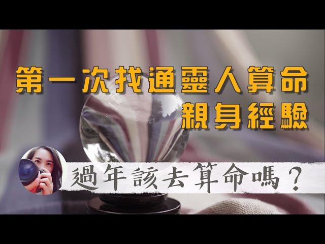 過年該去算命嗎？分享我第一次找通靈人算命的經驗｜裴錄影