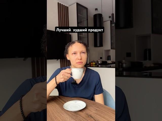 Лучший/худший продукт #гастроэнтеролог #гастрит #нутрициолог #диета #диетолог #рецепты #доктор #врач