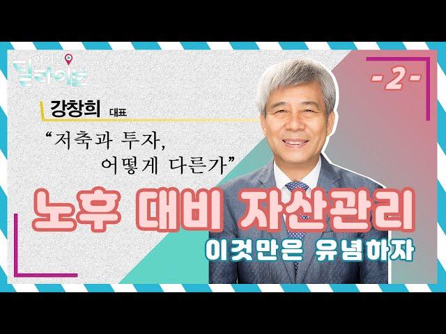 노후 대비 자산관리, 이것만은 유념하자 2부 | 강창희 대표ㅣ청춘공감ㅣ여기는딜라이브(210422방송)