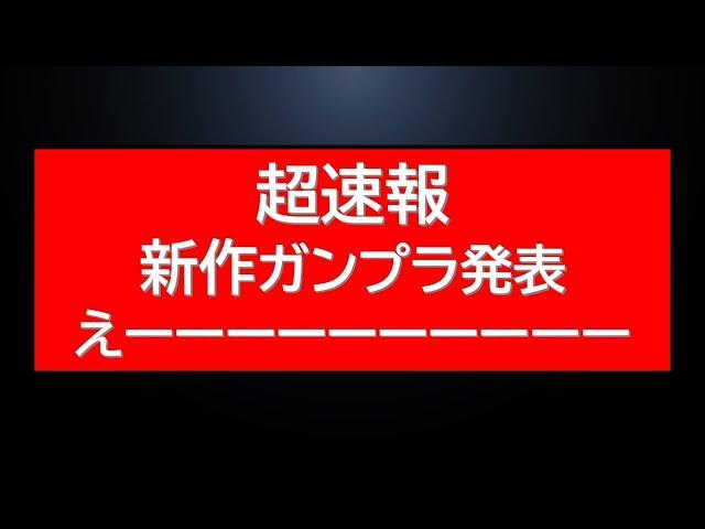 公式からの重要なお知らせ　早速 新作ガンプラ発売決定！？速報です。