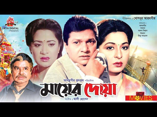 মায়ের দোয়া - Mayer Doa | Alamgir, Shabana, Mizu Ahmed | Bangla Full Movie