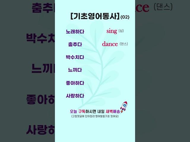 기초영어동사 02 | 필수 기초영어동사 #영어로켓배송 #영어단어공부 #영어회화 #영어공부 #기초영어 #필수영어단어 #영어듣기 #영어독학 #기초영어동사