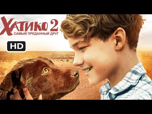 Хатико 2 - Самый преданный друг || Русский трейлер 2023 (пародия)