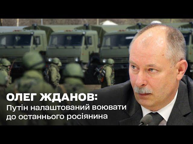 Путін налаштований воювати до останнього росіянина: Олег Жданов