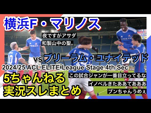 横浜F・マリノス 実況 まとめ｜vs ブリーラム・ユナイテッド 2024/25 ACL ELITE League Stage 第4節