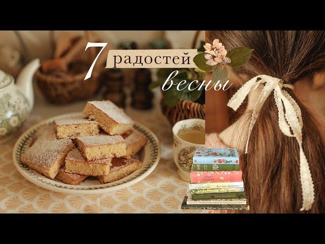 7 радостей весны | перестановка, рецепты, любимые книги