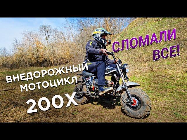 Внедорожный мотоцикл 200Х. Первое знакомство с Дрычепотом!