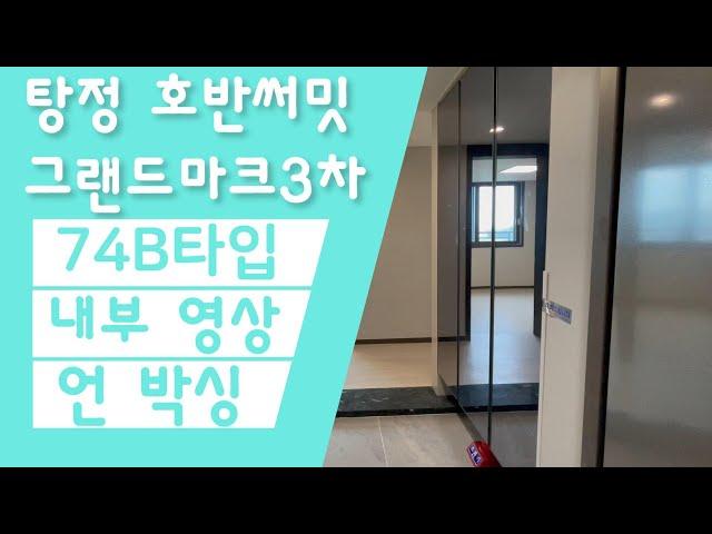 탕정호반써밋 74B타입 내부 대공개