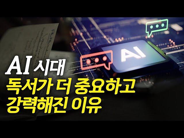 AI 시대일수록 독서를 더 열심히 해야하는 이유