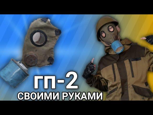 Как сделать противогаз гп-2 Противогаз своими руками