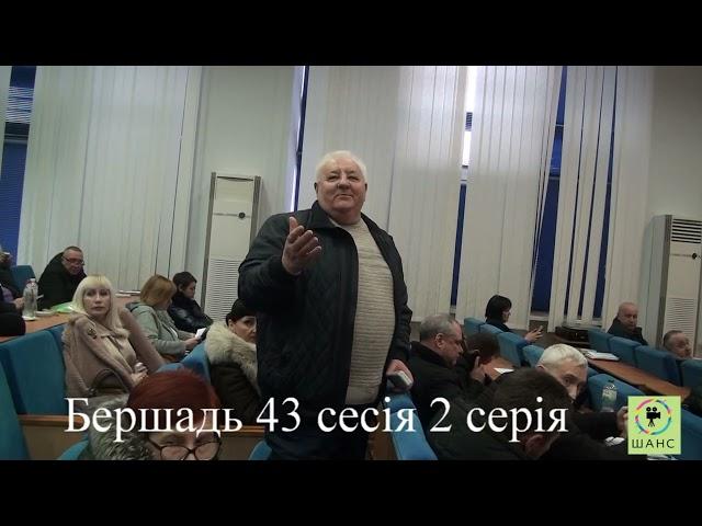 2 серія, друге пленарне засідання 43 чергової сесії міської ради 8 скликання Бершадської громади .