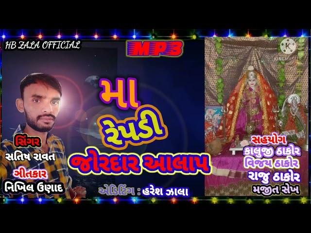 સતિષ રાવત નો આલાપ | repadi mataji song | repadi ma no aalap | ramel aalap