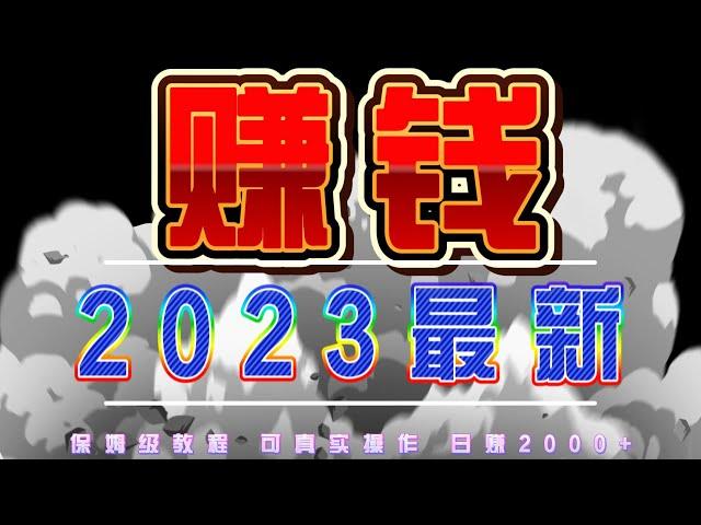 【赚钱】最新赚钱项目|2023年赚钱最快的 灰产 网赚 项目，教你在10分钟内赚到300（可以循环操作的赚钱 项目）