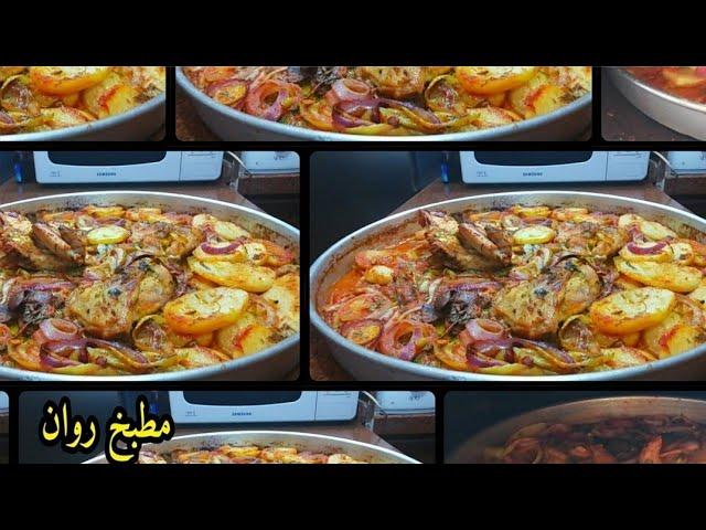 صينية بطاطس بالفراخ في الفرن خطيرررررره